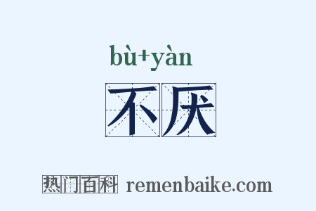 不厌是什么意思的图片